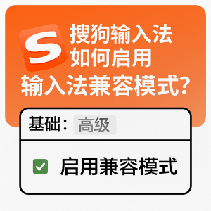 搜狗输入法下载后与系统不兼容？完整排查方法