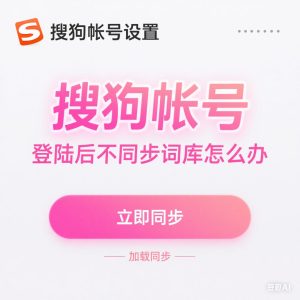 搜狗输入法下载后多设备同步失败？官方解决方法