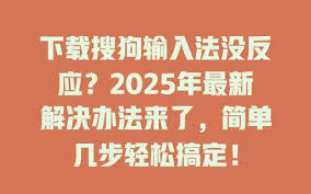 搜狗输入法下载后无响应？官方解决方案