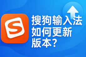 搜狗输入法下载的版本无法更新？官方处理方案