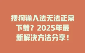搜狗输入法下载被防病毒软件阻止怎么办？