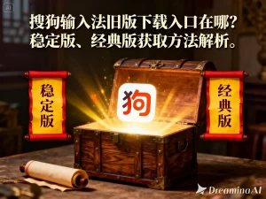 搜狗输入法旧版下载入口在哪？稳定版、经典版获取方法解析