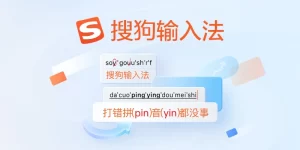 搜狗输入法下载后不生效？激活与切换方法