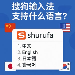 搜狗输入法国际版下载入口：多语言版本安装指南