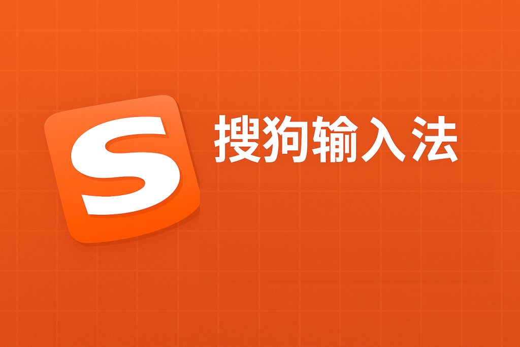 新电脑无法安装搜狗输入法？系统权限与版本冲突一键排查