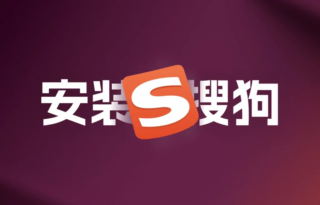 搜狗输入法下载失败一直重试？真正原因可能是权限